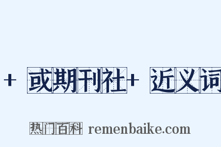+或期刊社+近义词是什么意思的图片